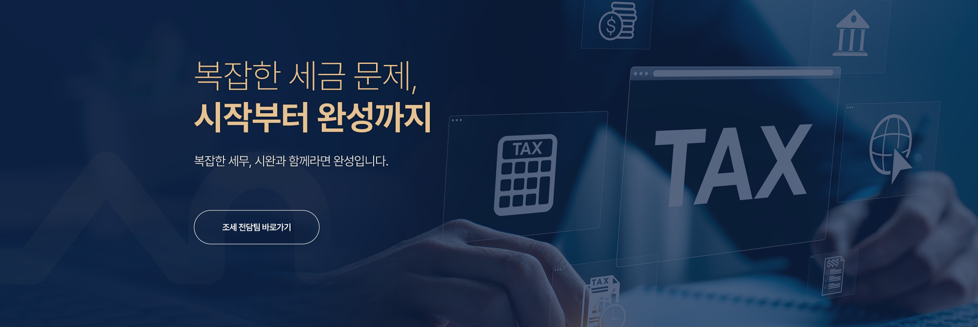 메인비주얼 1 - 조세