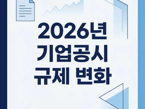 2026년 상반기 기업공시 규제 변화 — 상장사가 지금 준비해야 할 것들