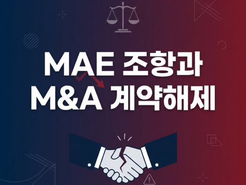 MAE 조항에 근거한 M&A 계약 해제를 인정한 최초의 대법원 판결